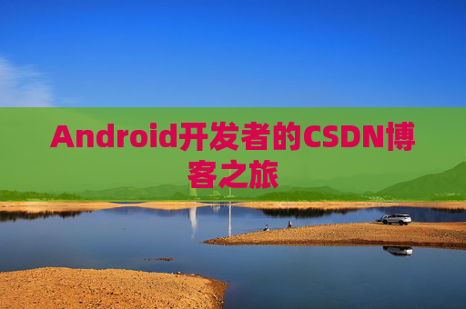 Android开发者的CSDN博客之旅