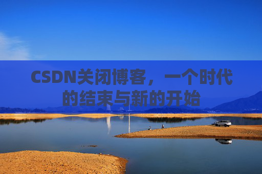 CSDN博客客户端—探索博客世界的便捷工具